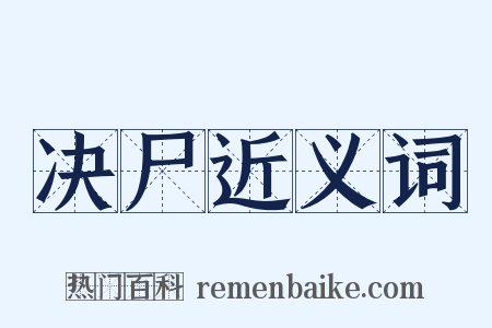 决尸近义词是什么意思的图片